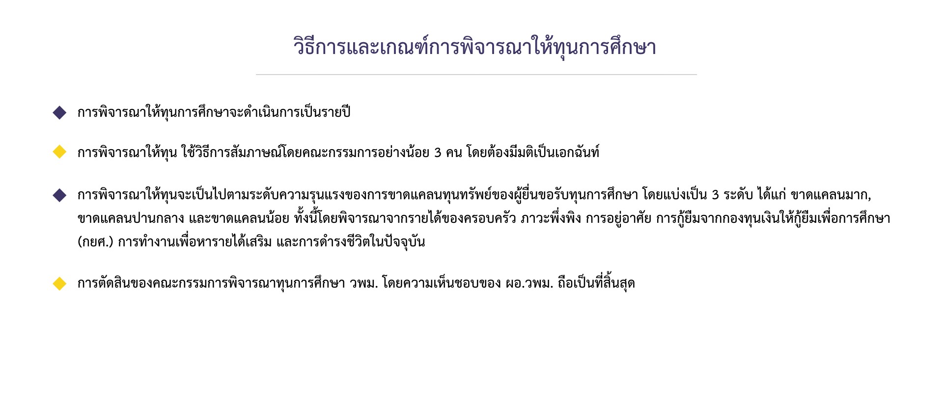 การดำเนินการพิจารณาทุนการศึกษา